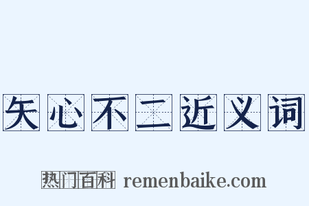 矢心不二近义词是什么意思的图片